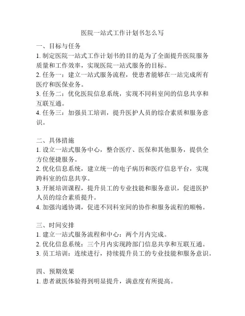 医院一站式工作计划书怎么写
