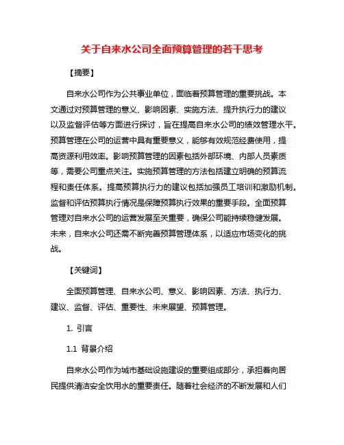 关于自来水公司全面预算管理的若干思考