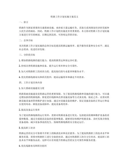 铁路工作计划实施方案范文