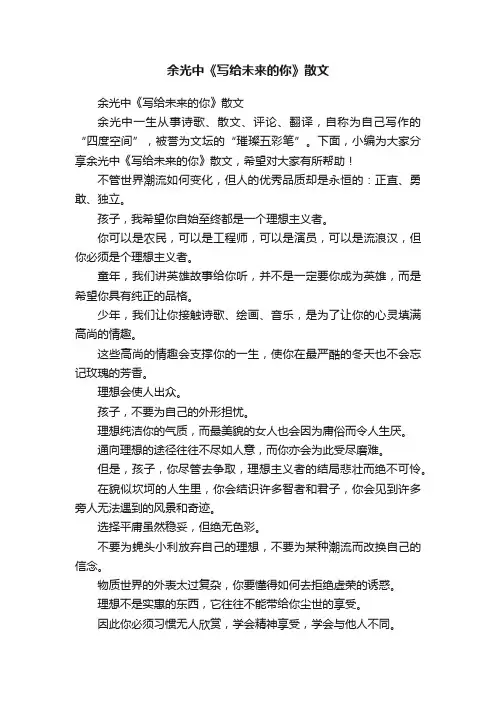余光中《写给未来的你》散文
