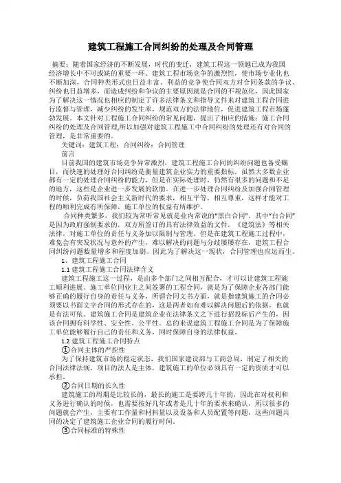 建筑工程施工合同纠纷的处理及合同管理