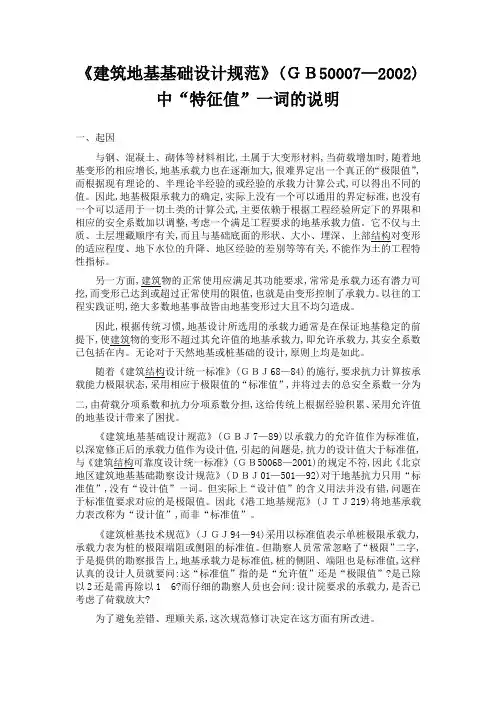 《建筑地基基础设计规范》(GB50007—2002)中“特征剖析