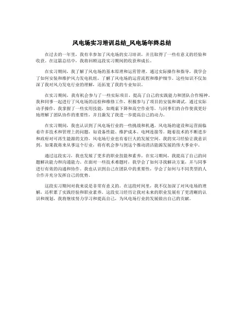 风电场实习培训总结_风电场年终总结