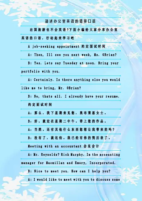 最新整理简述办公室英语的情景口语