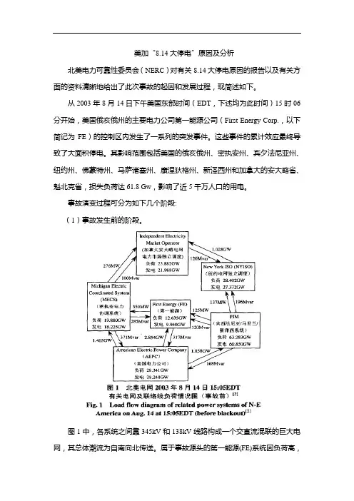 814大停电原因及分析