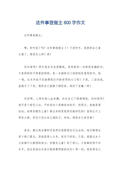 这件事我做主600字作文