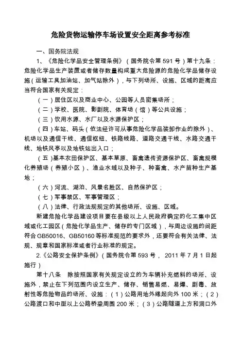 危险货物运输停车场设置安全距离参考标准