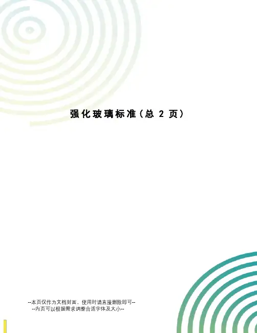强化玻璃标准