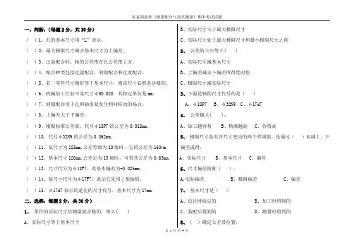 《极限配合与技术测量》期末试题一