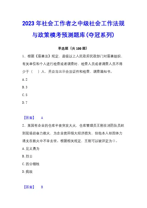 2023年社会工作者之中级社会工作法规与政策模考预测题库(夺冠系列)