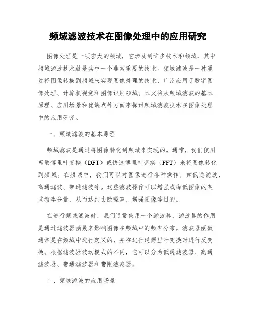 频域滤波技术在图像处理中的应用研究
