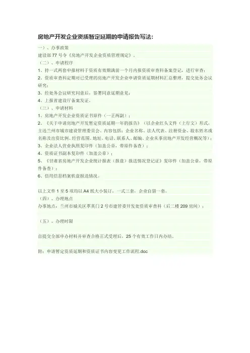 房地产开发企业资质暂定延期的申请报告写法
