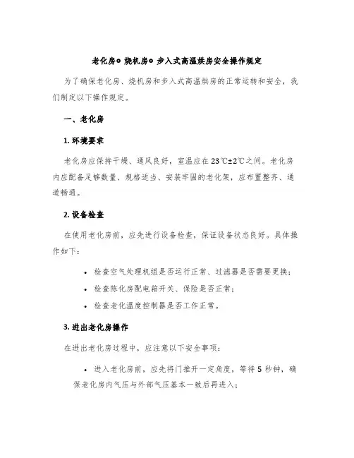老化房◎烧机房◎步入式高温烘房安全操作规定