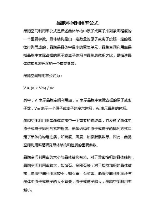 晶胞空间利用率公式