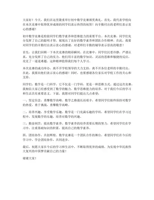 初中数学竞赛领导发言稿