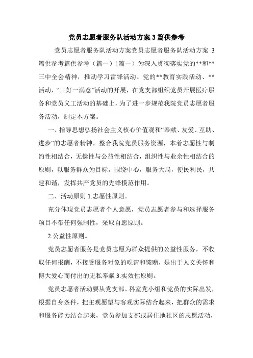 党员志愿者服务队活动方案3篇供参考.doc