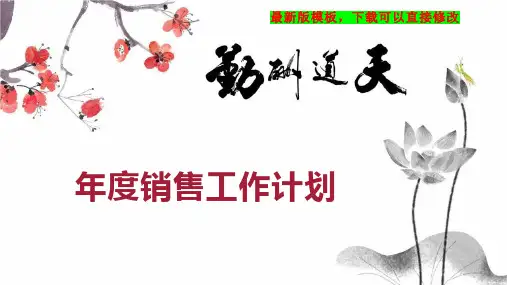 年度销售工作计划3PPT模板下载
