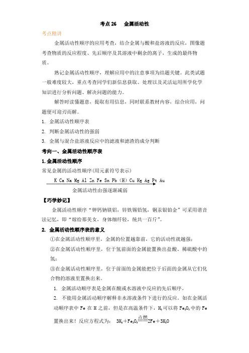 2022年中考二轮化学复习之考点精讲突破提升 考点26 金属活动性(解析版)