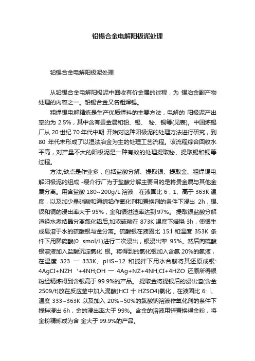 铅锡合金电解阳极泥处理