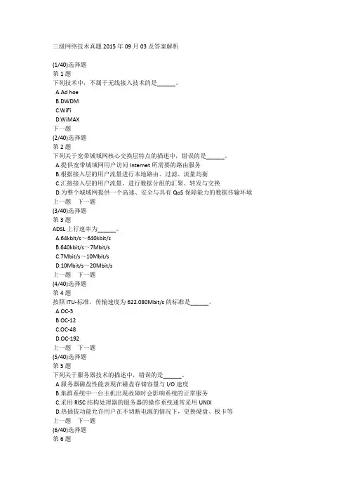 三级网络技术真题2015年09月03及答案解析