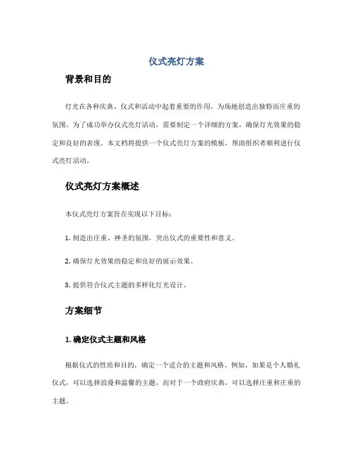 仪式亮灯方案