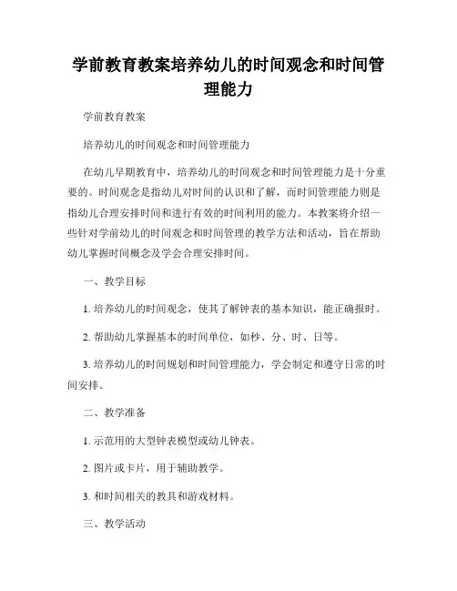 学前教育教案培养幼儿的时间观念和时间管理能力