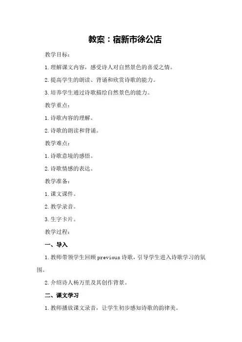 宿新市徐公店名师教学设计宿新市徐公店教案设计教案