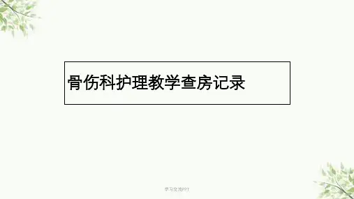 骨科护理教学查房记录肱骨骨 医学课件