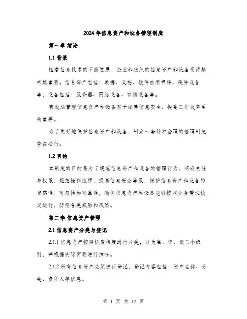 2024年信息资产和设备管理制度(三篇)