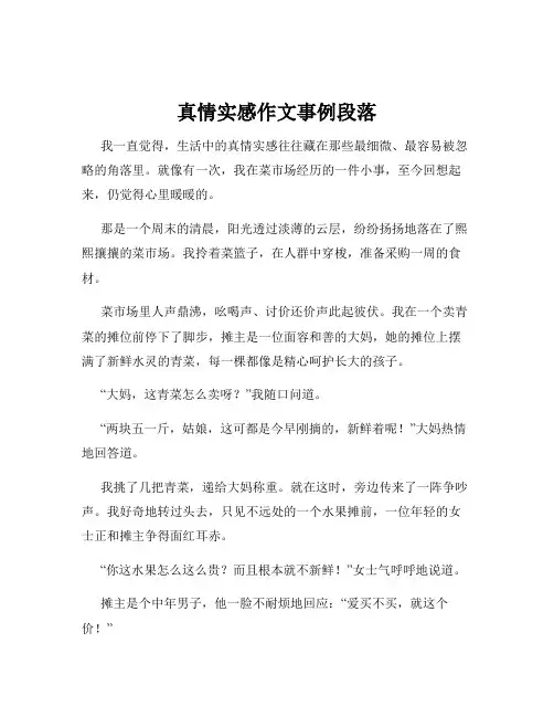 真情实感作文事例段落