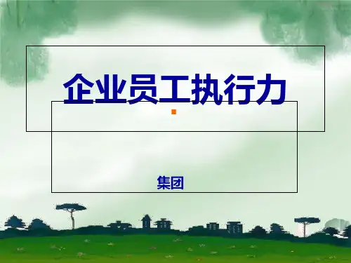 企业员工执行力PPT