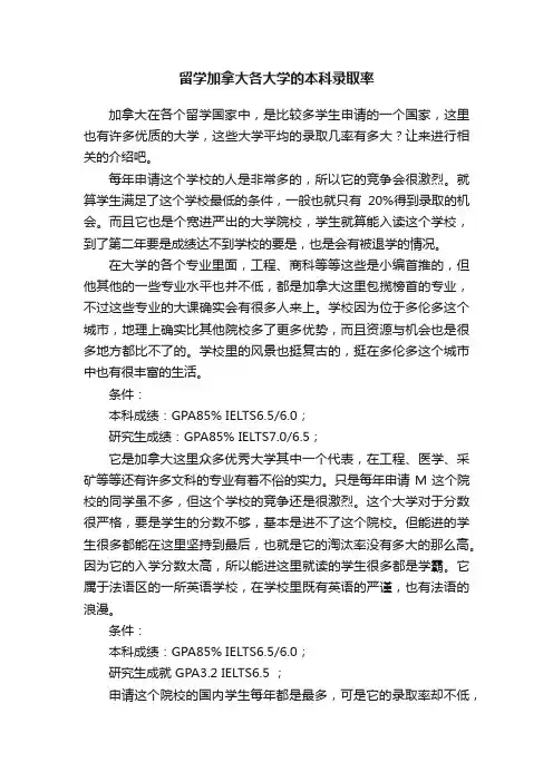 留学加拿大各大学的本科录取率