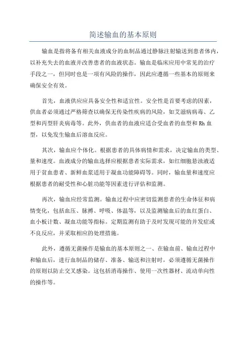 简述输血的基本原则