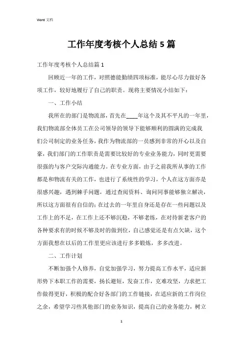 工作年度考核个人总结5篇