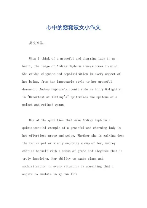 心中的窈窕淑女小作文