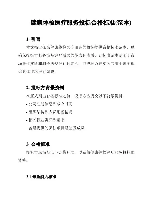 健康体检医疗服务投标合格标准(范本)
