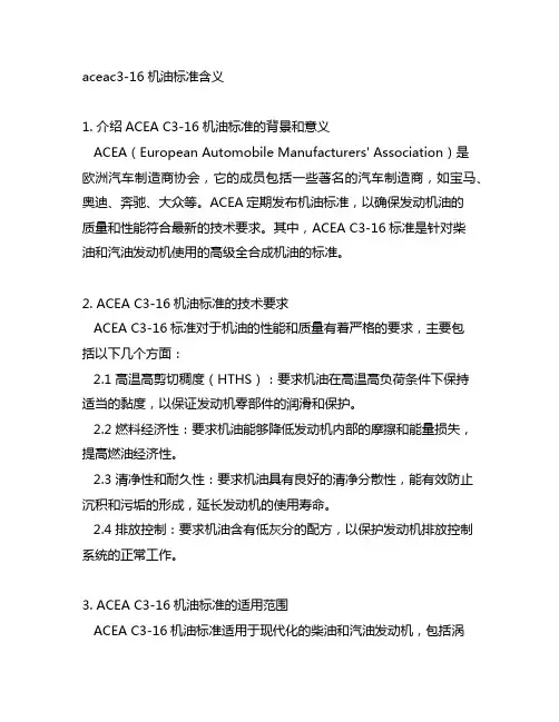 aceac3-16机油标准含义