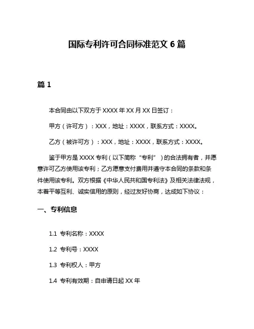 国际专利许可合同标准范文6篇