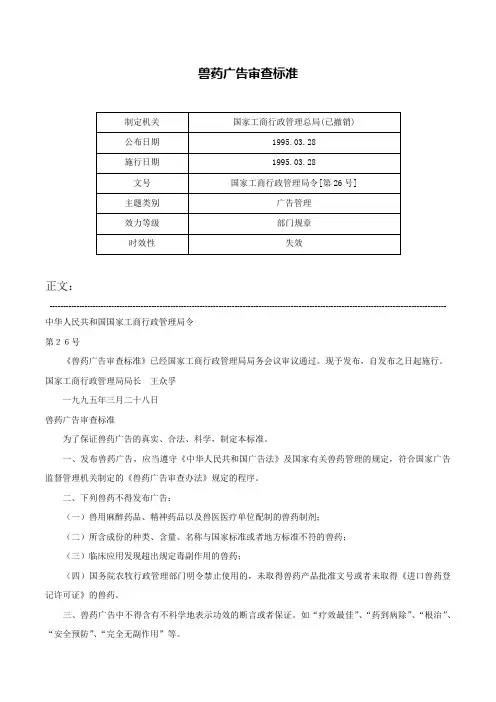 兽药广告审查标准-国家工商行政管理局令[第26号]