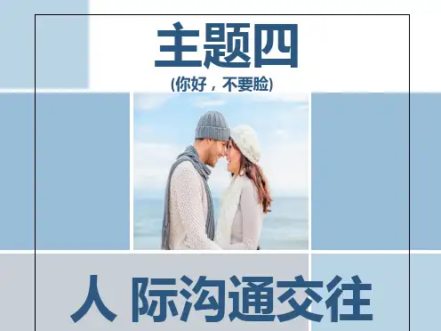 人际交往沟通(团体辅导)课件