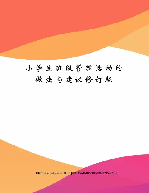 小学生班级管理活动的做法与建议修订版