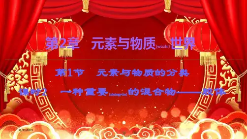 高中化学 第2章 第1节 课时2 一种重要的混合物——胶体课件 鲁科必修1鲁科高一必修1化学课件