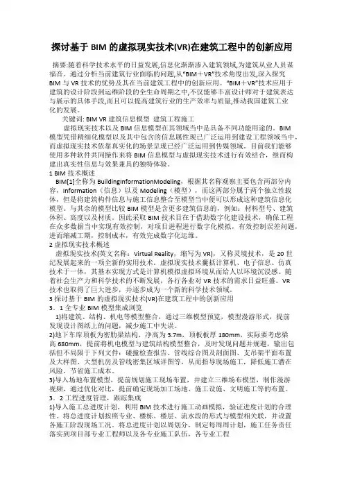 探讨基于BIM的虚拟现实技术(VR)在建筑工程中的创新应用