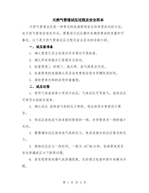 天然气管道试压过程及安全范本