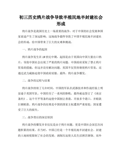 初三历史鸦片战争导致半殖民地半封建社会形成