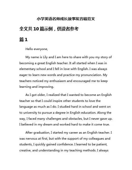 小学英语名师成长故事发言稿范文