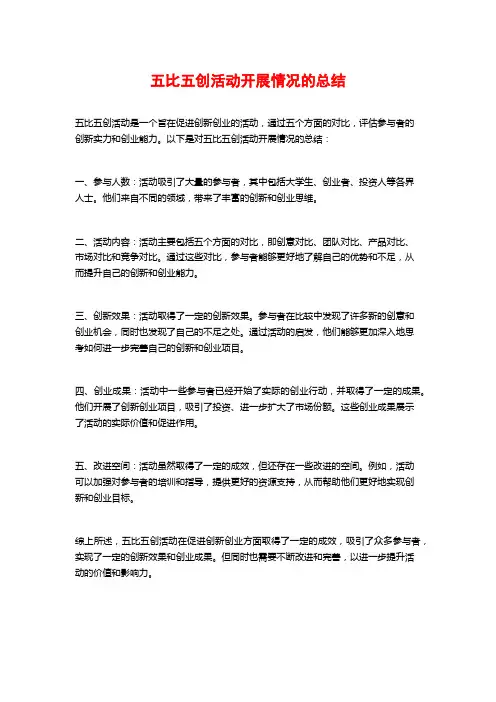 五比五创活动开展情况的总结