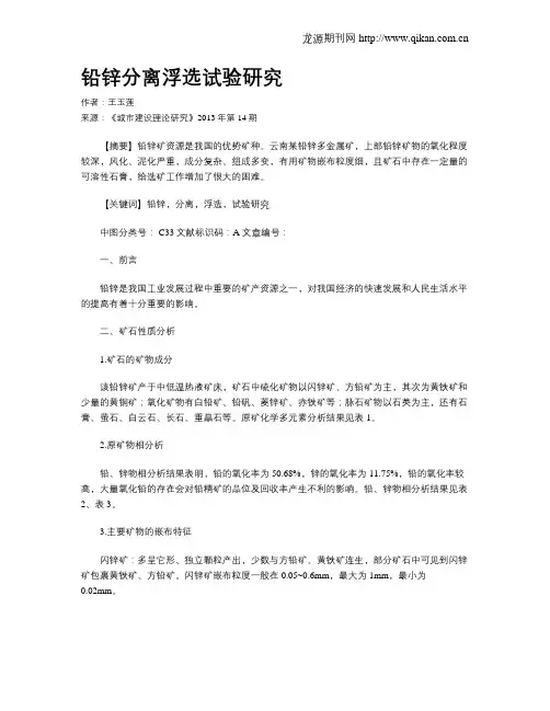 铅锌分离浮选试验研究
