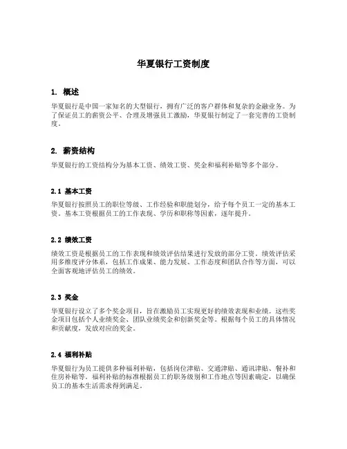 华夏银行 工资制度