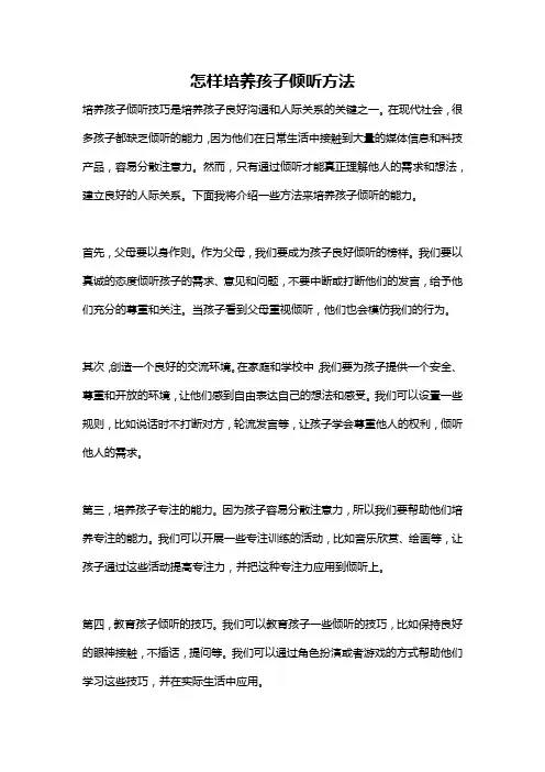怎样培养孩子倾听方法